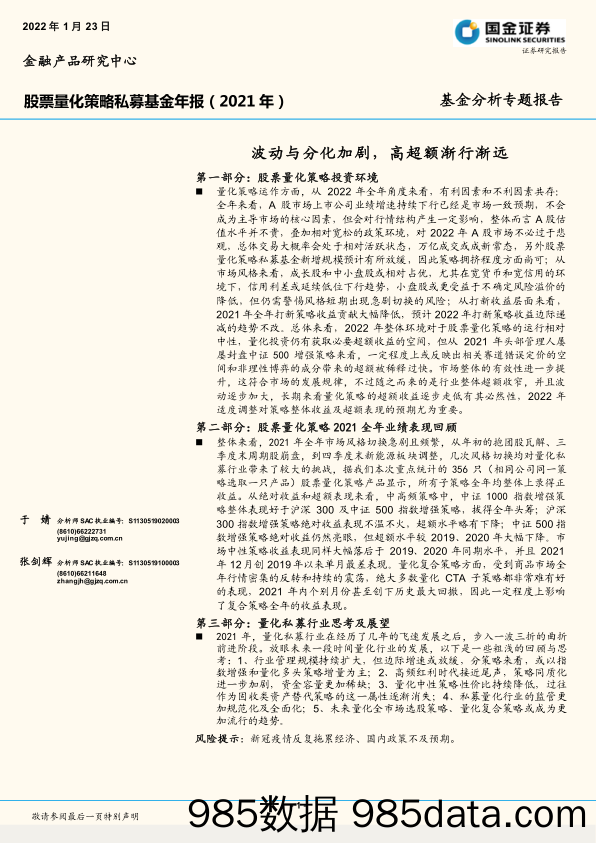 【股票基金市场】股票量化策略私募基金年报（2021 年）：波动与分化加剧，高超额渐行渐远-20220123-国金证券