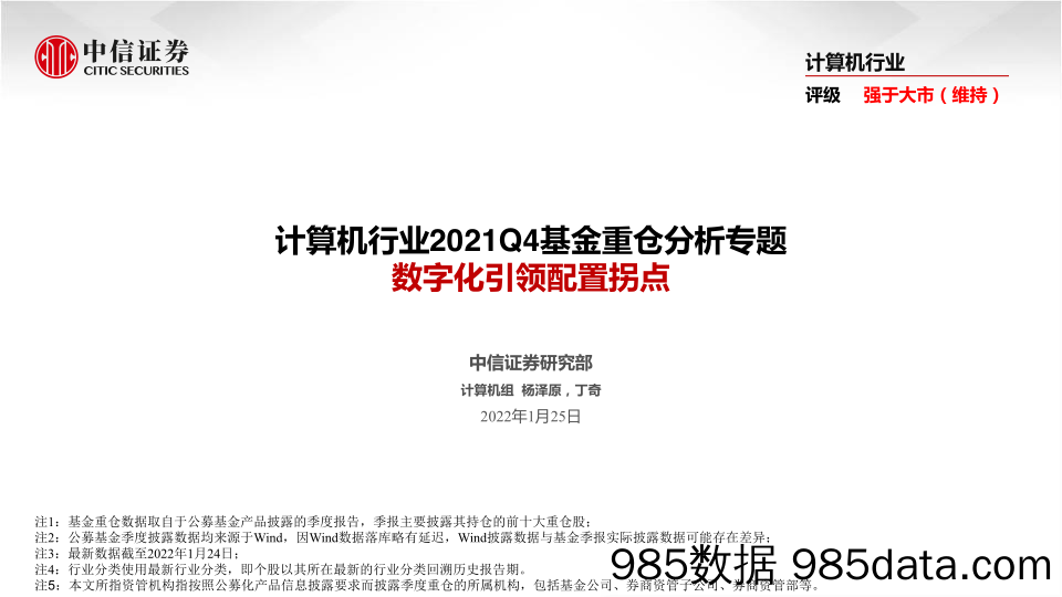 【股票基金市场】计算机行业2021Q4基金重仓分析专题：数字化引领配置拐点-20220125-中信证券