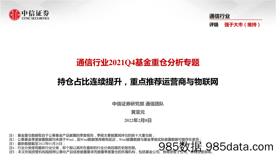 【股票基金市场】通信行业2021Q4基金重仓分析专题：持仓占比连续提升，重点推荐运营商与物联网-20220208-中信证券