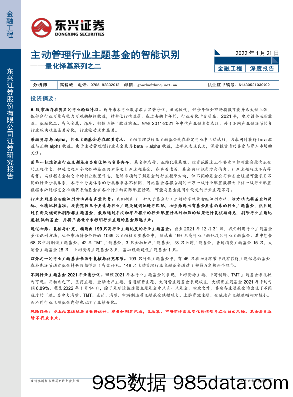 【股票基金市场】量化择基系列之二：主动管理行业主题基金的智能识别-20220121-东兴证券