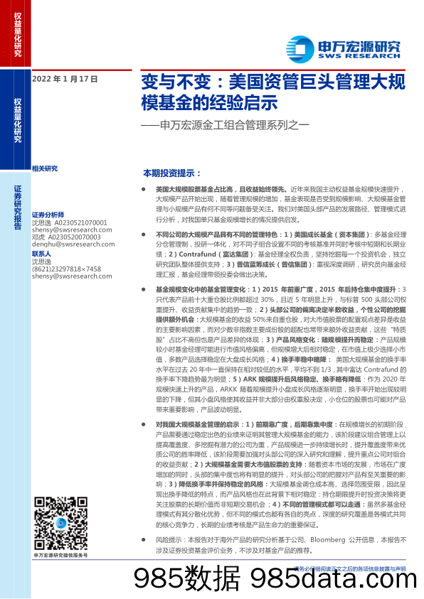 【股票基金市场】金工组合管理系列之一：变与不变，美国资管巨头管理大规模基金的经验启示-20220117-申万宏源