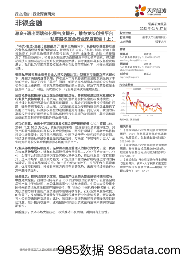 【股票基金市场】非银金融行业私募股权基金行业深度报告（上）：募资+退出两端催化景气度提升，推荐龙头创投平台-20220127-天风证券