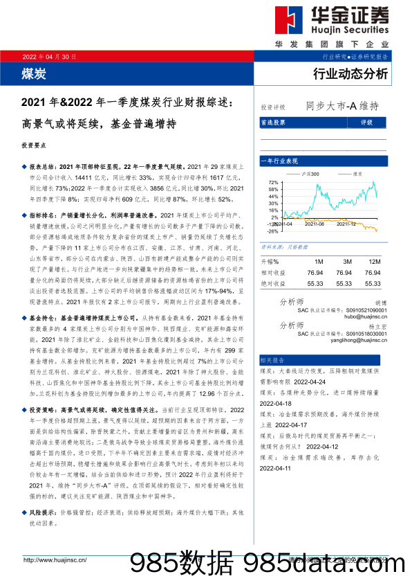 【股票基金市场】2021年&2022年一季度煤炭行业财报综述：高景气或将延续，基金普遍增持-20220430-华金证券