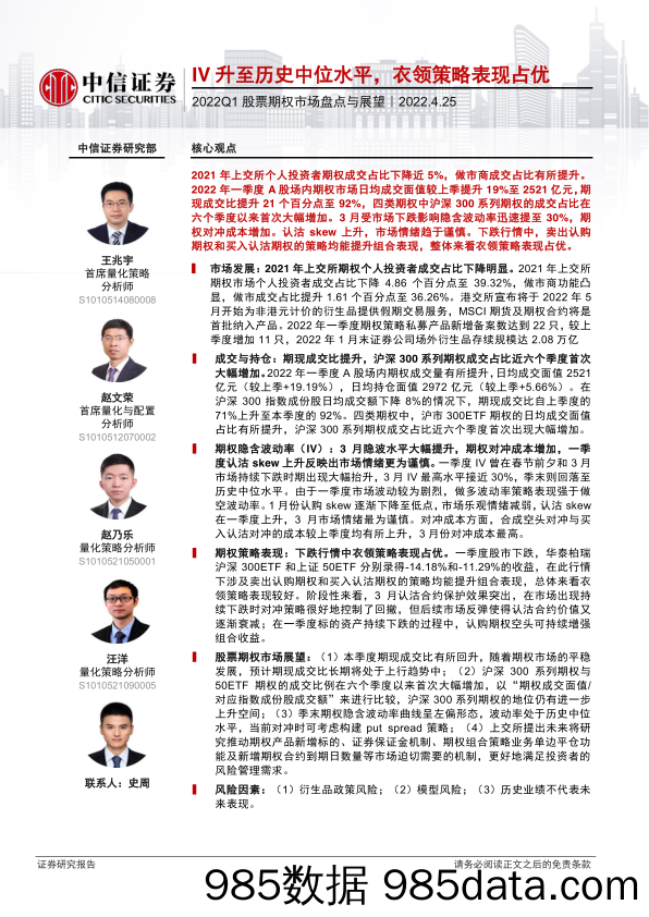 【股票基金市场】2022Q1股票期权市场盘点与展望：IV升至历史中位水平，衣领策略表现占优-20220425-中信证券