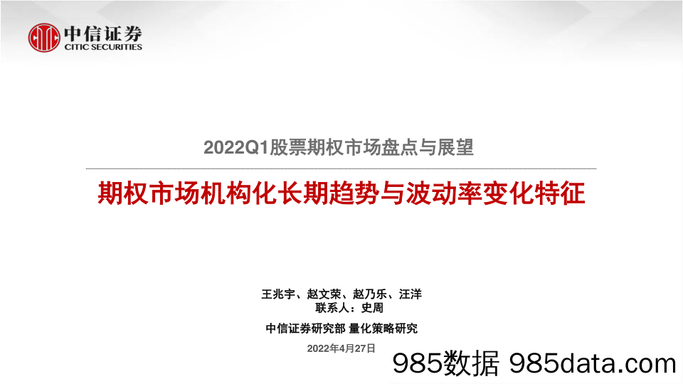 【股票基金市场】2022Q1股票期权市场盘点与展望：期权市场机构化长期趋势与波动率变化特征-20220427-中信证券