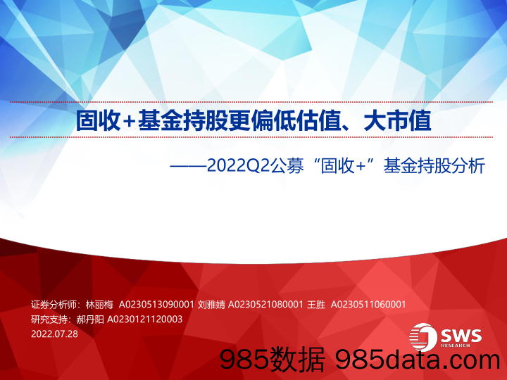 【股票基金市场】2022Q2公募“固收+”基金持股分析：固收+基金持股更偏低估值、大市值-20220728-申万宏源