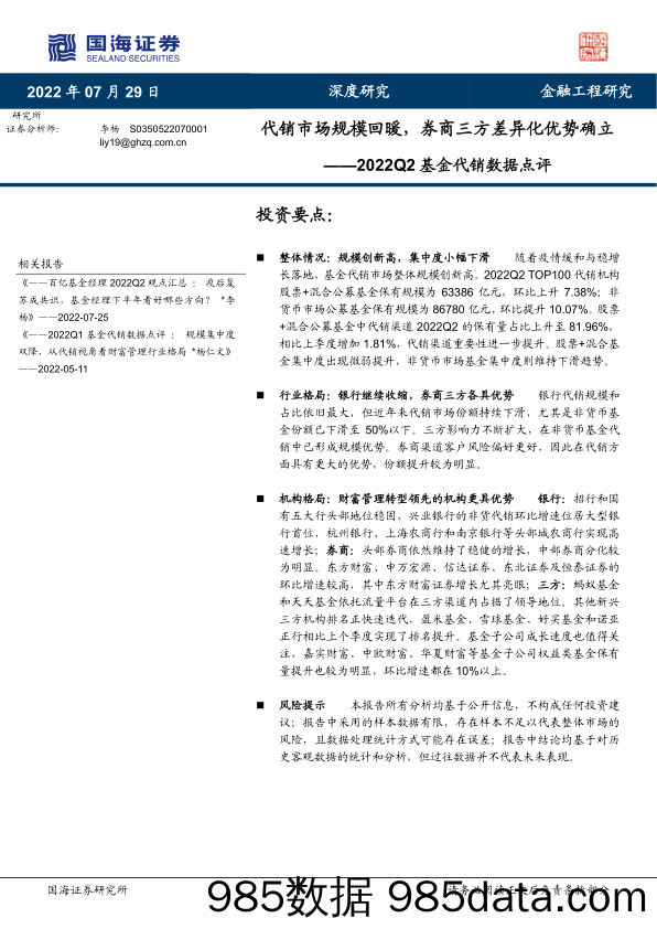 【股票基金市场】2022Q2基金代销数据点评：代销市场规模回暖，券商三方差异化优势确立-20220729-国海证券