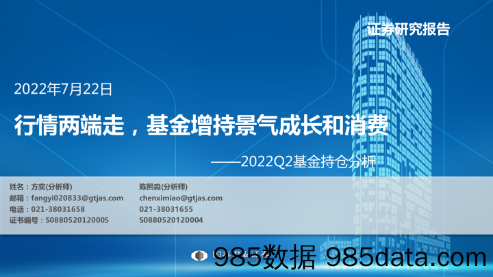 【股票基金市场】2022Q2基金持仓分析：行情两端走，基金增持景气成长和消费-20220722-国泰君安