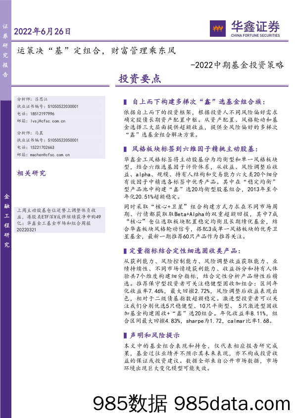 【股票基金市场】2022中期基金投资策略：运策决“基”定组合，财富管理乘东风-20220626-华鑫证券