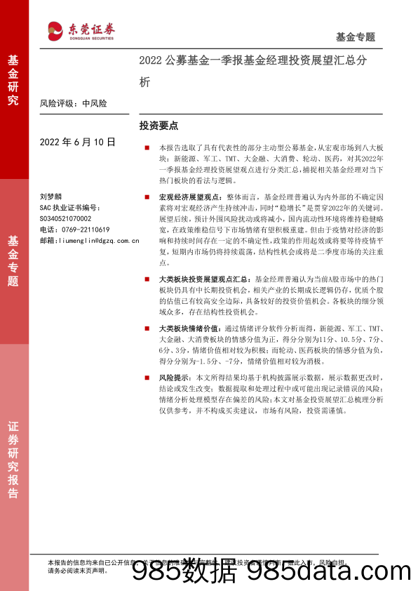 【股票基金市场】2022公募基金一季报基金经理投资展望汇总分析-20220610-东莞证券