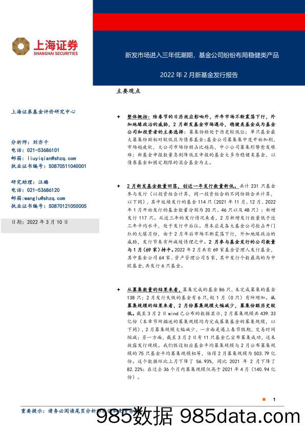 【股票基金市场】2022年2月新基金发行报告：新发市场进入三年低潮期，基金公司纷纷布局稳健类产品-20220310-上海证券