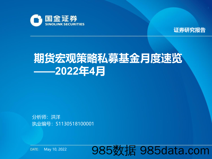 【股票基金市场】2022年4月期货宏观策略私募基金月度速览-20220510-国金证券