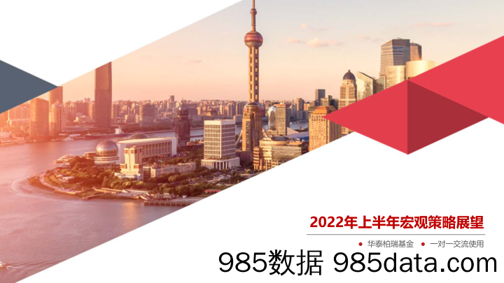 【股票基金市场】2022年上半年宏观策略展望-20220301-华泰柏瑞基金