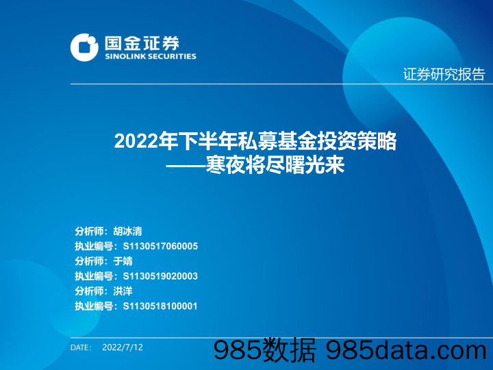 【股票基金市场】2022年下半年私募基金投资策略：寒夜将尽曙光来-20220712-国金证券