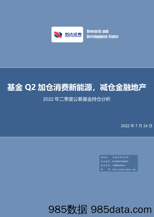 【股票基金市场】2022年二季度公募基金持仓分析：基金Q2加仓消费新能源，减仓金融地产-20220724-信达证券插图