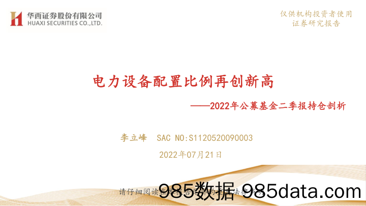 【股票基金市场】2022年公募基金二季报持仓剖析：电力设备配置比例再创新高-20220721-华西证券