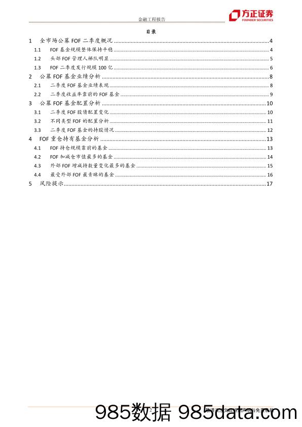 【股票基金市场】FOF基金2022年二季报分析：公募FOF配置偏好有哪些变化？-20220724-方正证券插图1