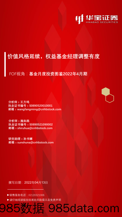 【股票基金市场】FOF视角：基金月度投资图鉴2022年4月期，价值风格延续，权益基金经理调整有度-20220414-华宝证券