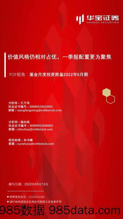 【股票基金市场】FOF视角：基金月度投资图鉴2022年5月期，价值风格仍相对占优，一季报配置更为聚焦-20220512-华宝证券