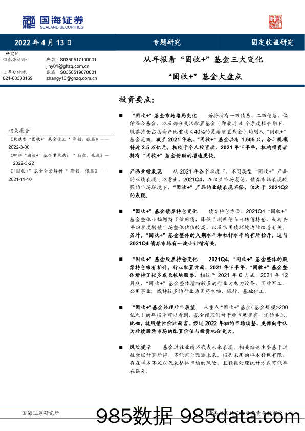 【股票基金市场】“固收+”基金大盘点：从年报看“固收+”基金三大变化-20220413-国海证券