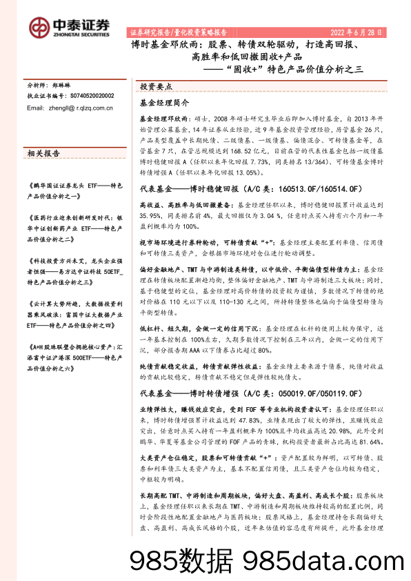 【股票基金市场】“固收+”特色产品价值分析之三：博时基金邓欣雨，股票、转债双轮驱动，打造高回报、高胜率和低回撤固收+产品-20220628-中泰证券