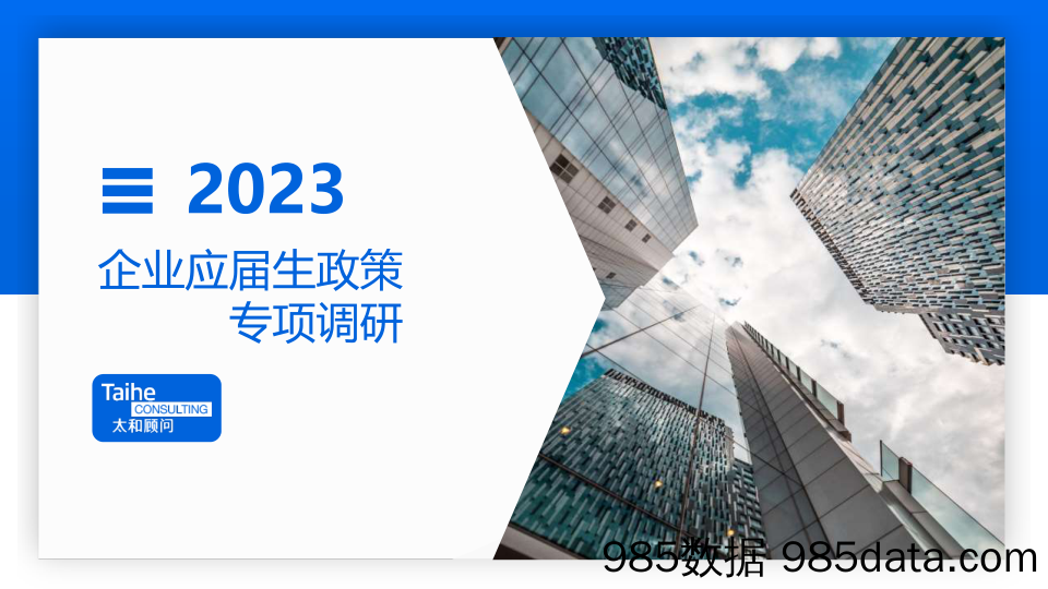 2023年应届生专项调研报告-完整版_