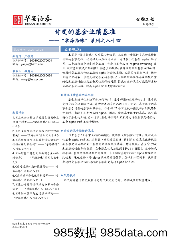 【股票基金市场】“学海拾珠”系列之八十四：时变的基金业绩基准-20220323-华安证券