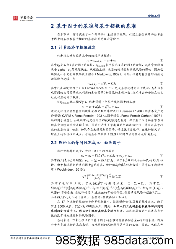 【股票基金市场】“学海拾珠”系列之八十四：时变的基金业绩基准-20220323-华安证券插图4