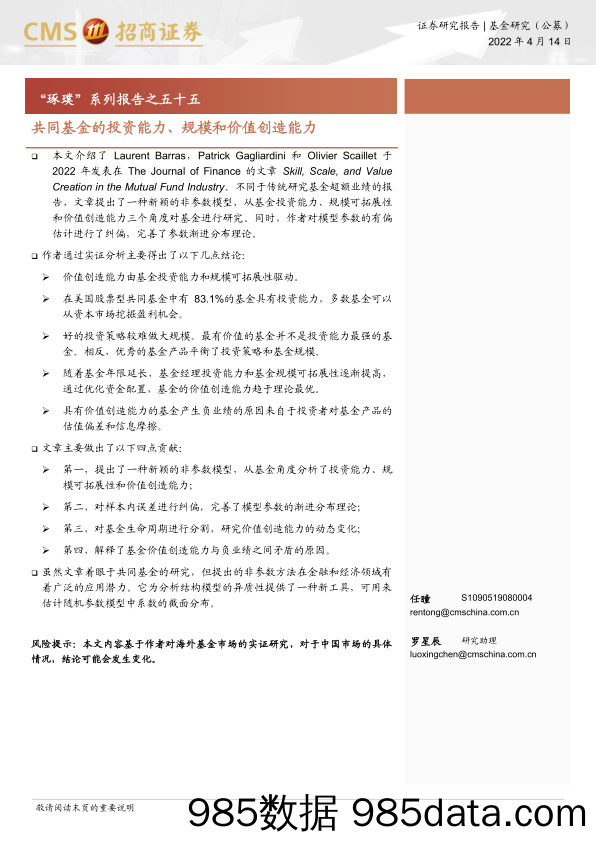 【股票基金市场】“琢璞”系列报告之五十五：共同基金的投资能力、规模和价值创造能力-20220414-招商证券