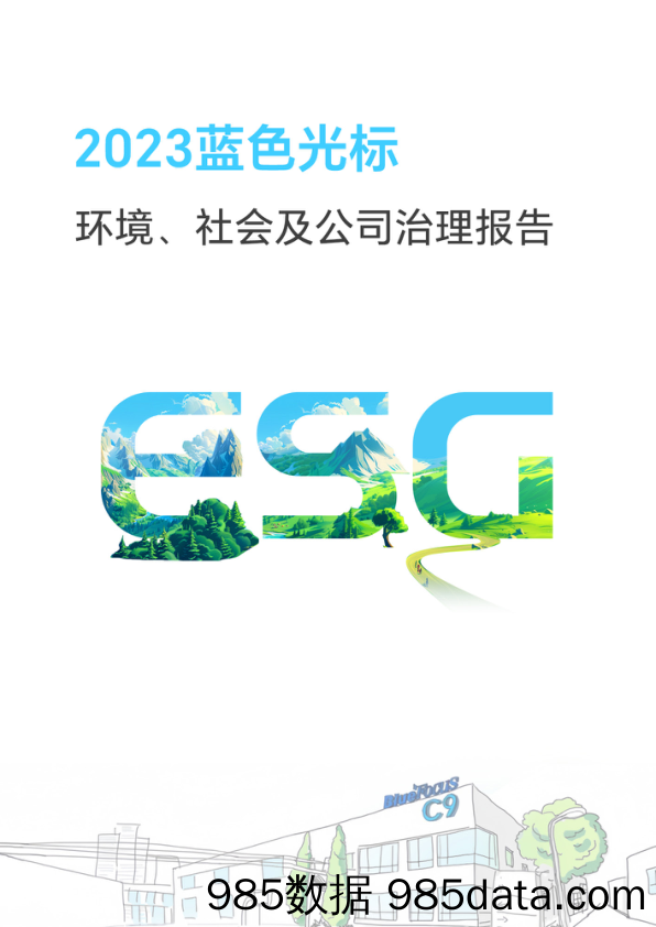 2023年《环境、社会及公司治理（ESG）报告》