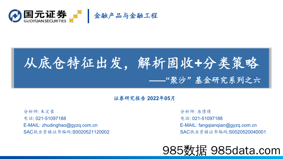 【股票基金市场】“聚沙”基金研究系列之六：从底仓特征出发，解析固收+分类策略-20220531-国元证券