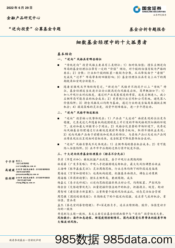 【股票基金市场】“逆向投资”公募基金专题：细数基金经理中的十大孤勇者-20220629-国金证券