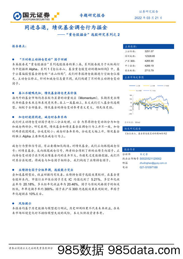 【股票基金市场】“重仓股掘金”选股研究系列之2：同进各退，绩优基金调仓行为掘金-20220321-国元证券