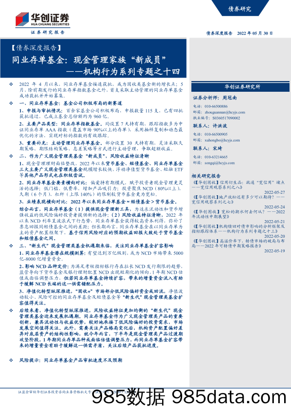 【股票基金市场】【债券深度报告】机构行为系列专题之十四：同业存单基金，现金管理家族“新成员”-20220530-华创证券