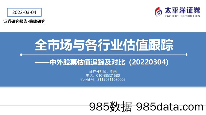 【股票基金市场】中外股票估值追踪及对比：全市场与各行业估值跟踪-20220304-太平洋证券插图