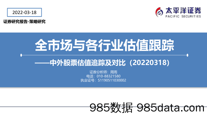 【股票基金市场】中外股票估值追踪及对比：全市场与各行业估值跟踪-20220318-太平洋证券