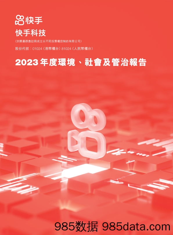 2023年度快手环境、社会及官治报告