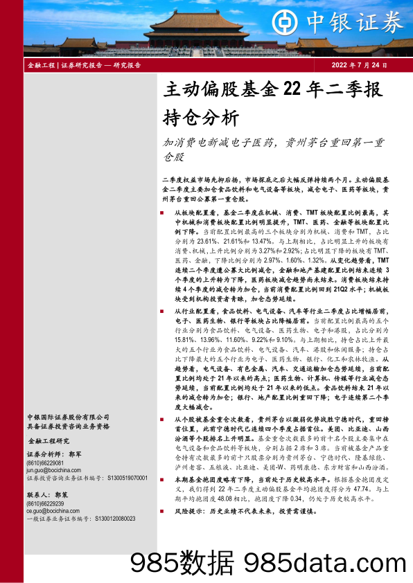 【股票基金市场】主动偏股基金22年二季报持仓分析：加消费电新减电子医药，贵州茅台重回第一重仓股-20220724-中银国际