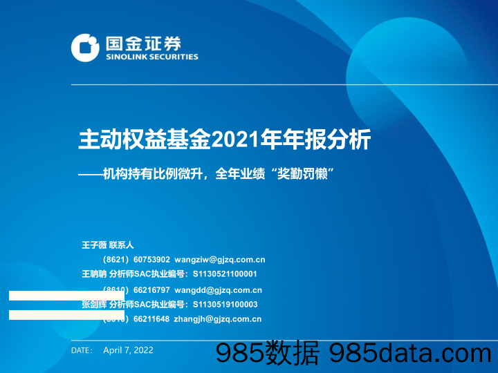 【股票基金市场】主动权益基金2021年年报分析：机构持有比例微升，全年业绩“奖勤罚懒”-20220407-国金证券