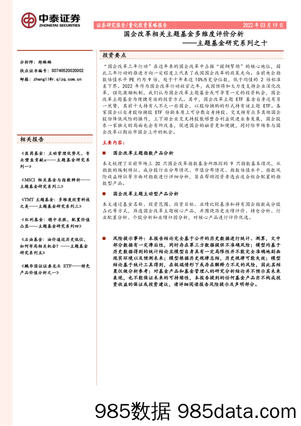 【股票基金市场】主题基金研究系列之十：国企改革相关主题基金多维度评价分析-20220319-中泰证券