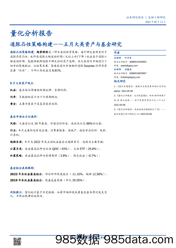 【股票基金市场】五月大类资产与基金研究：通胀凸性策略构建-20220511-国盛证券插图