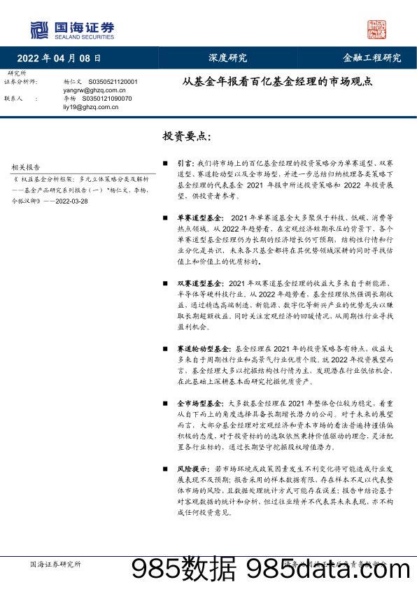 【股票基金市场】从基金年报看百亿基金经理的市场观点-20220408-国海证券