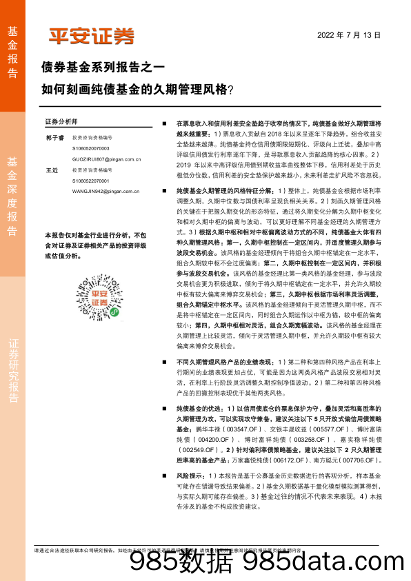 【股票基金市场】债券基金系列报告之一：如何刻画纯债基金的久期管理风格？-20220713-平安证券