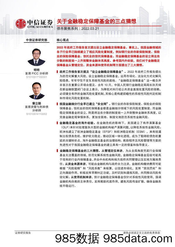 【股票基金市场】债市聚焦系列：关于金融稳定保障基金的三点猜想-20220321-中信证券