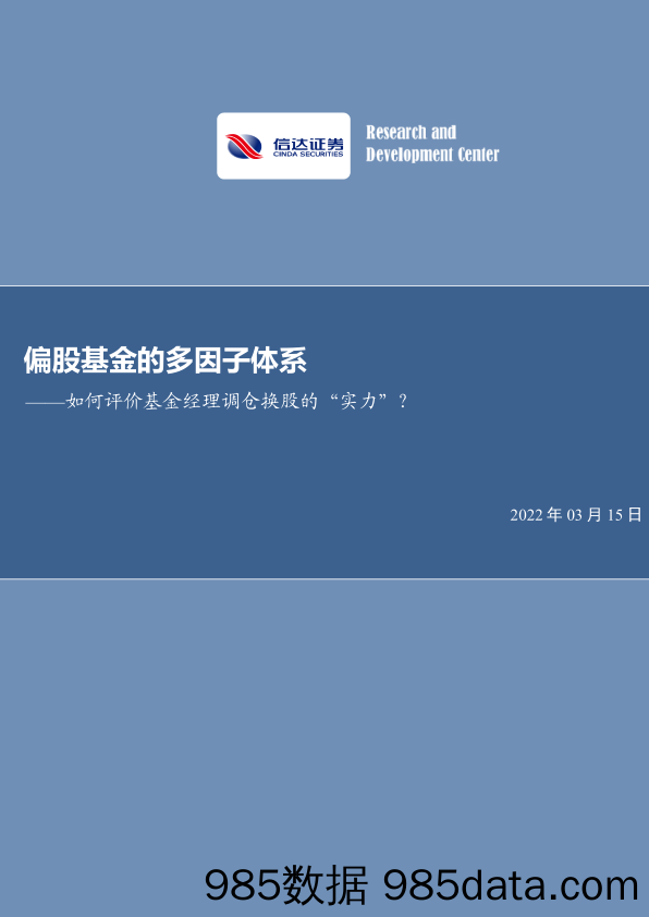 【股票基金市场】偏股基金的多因子体系：如何评价基金经理调仓换股的“实力”？-20220315-信达证券