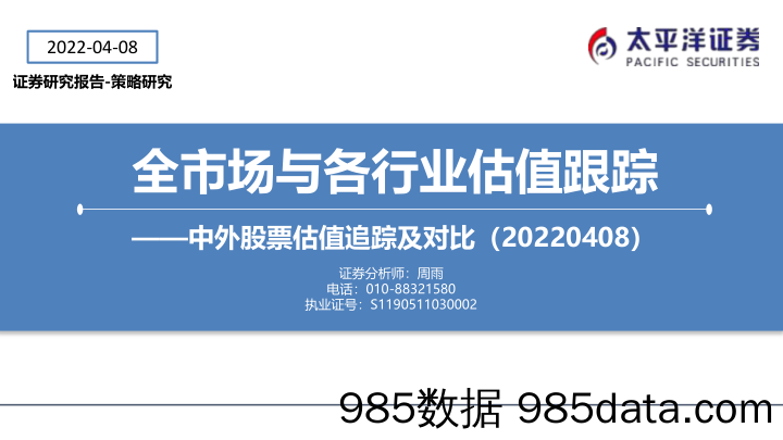 【股票基金市场】全市场与各行业估值跟踪：中外股票估值追踪及对比-20220408-太平洋证券