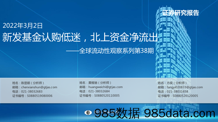 【股票基金市场】全球流动性观察系列第38期：新发基金认购低迷，北上资金净流出-20220302-国泰君安