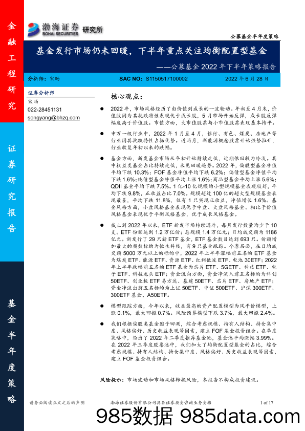 【股票基金市场】公募基金2022年下半年策略报告：基金发行市场仍未回暖，下半年重点关注均衡配置型基金-20220628-渤海证券