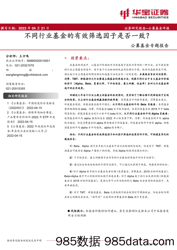 【股票基金市场】公募基金专题报告：不同行业基金的有效筛选因子是否一致？-20220421-华宝证券