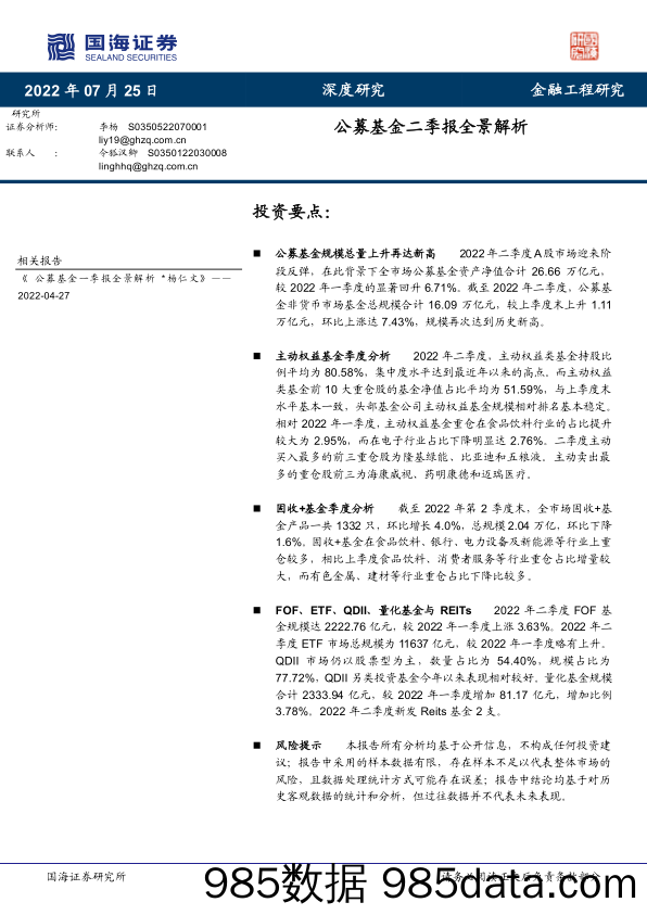 【股票基金市场】公募基金二季报全景解析-20220725-国海证券